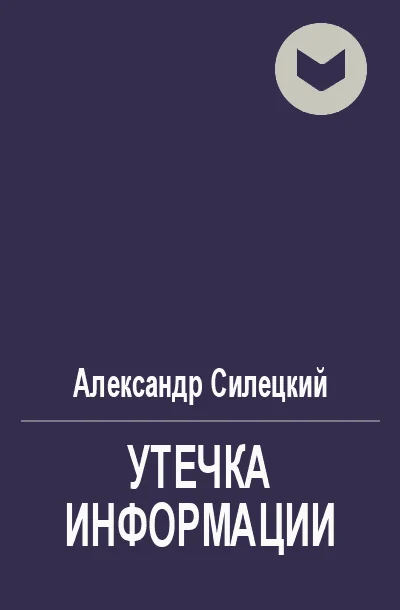 Обложка Утечка информации