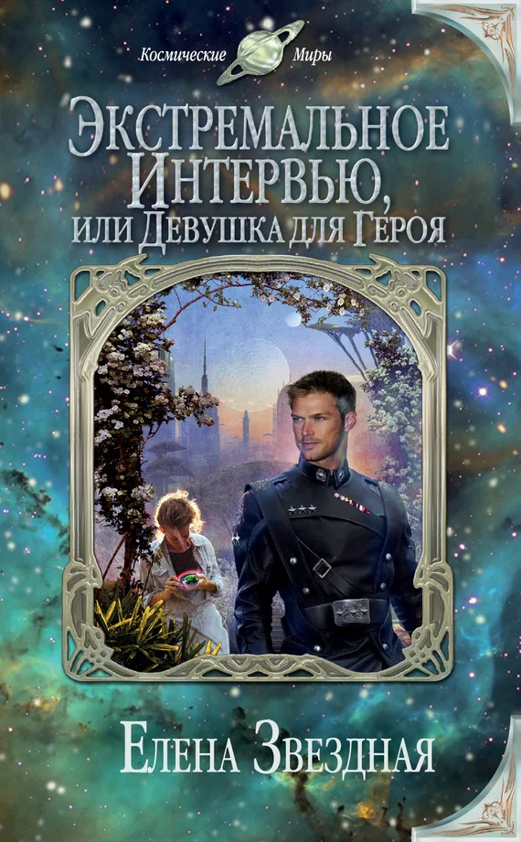Обложка Экстремальное интервью, или Девушка для героя