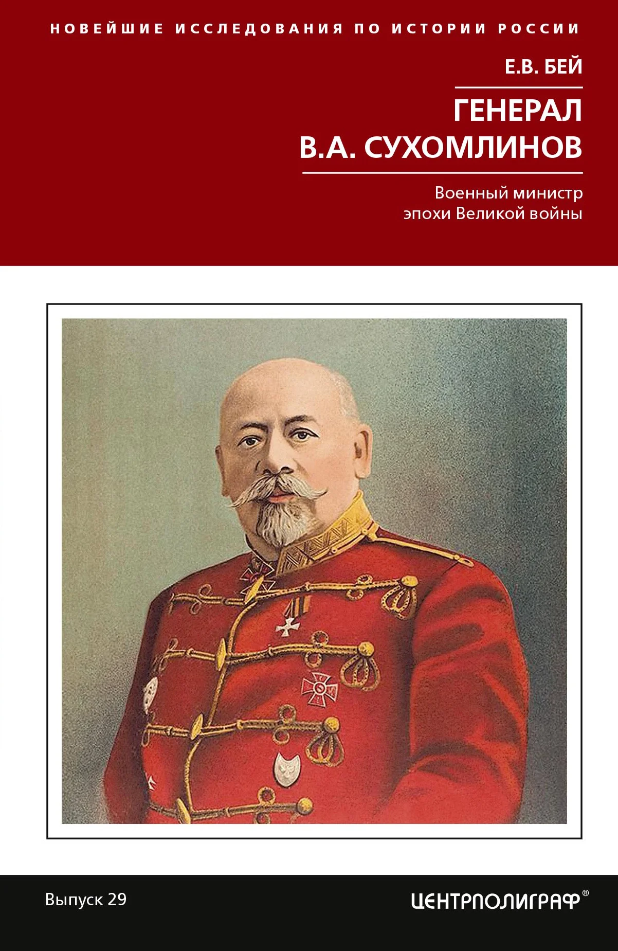 Обложка Генерал В. А. Сухомлинов. Военный министр эпохи Великой войны
