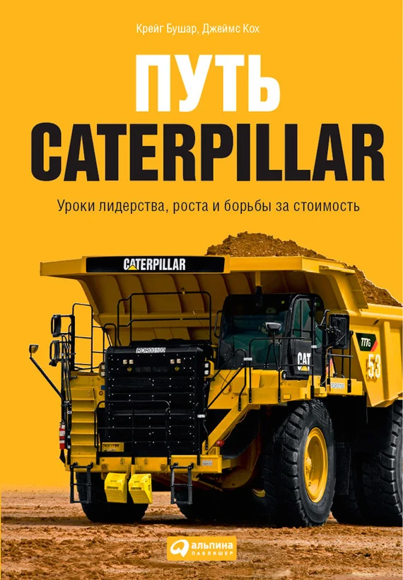 Обложка Путь Caterpillar. Уроки лидерства, роста и борьбы за стоимость