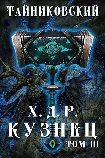 Обложка Кузнец. Том III