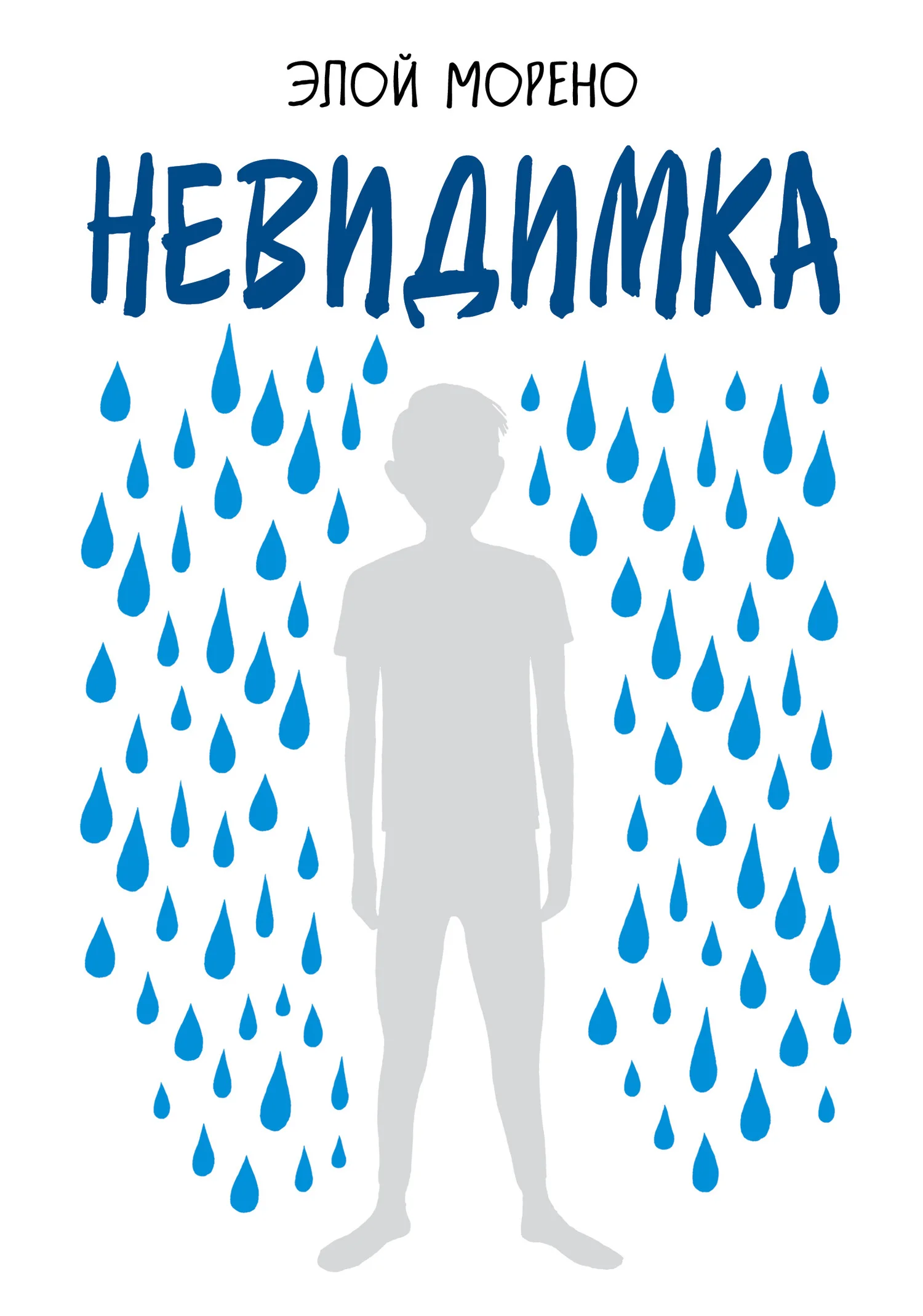 Обложка Невидимка