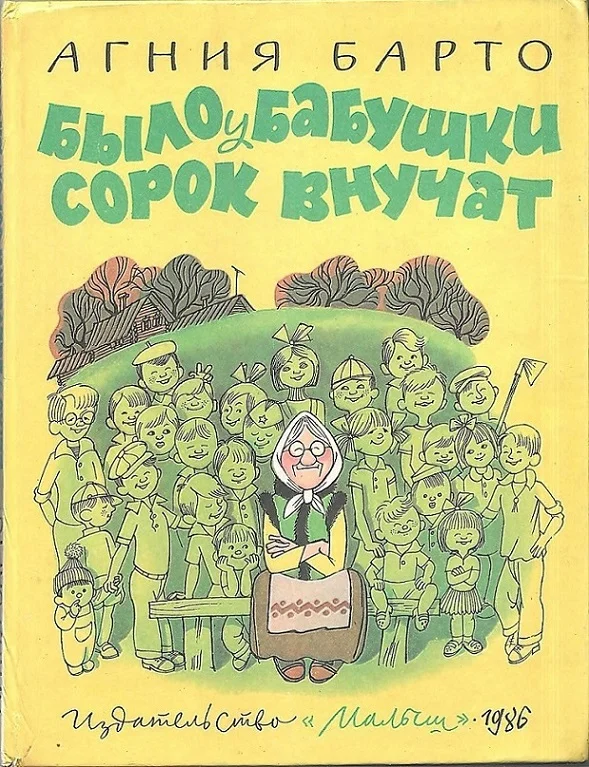 Обложка Было у бабушки сорок внучат