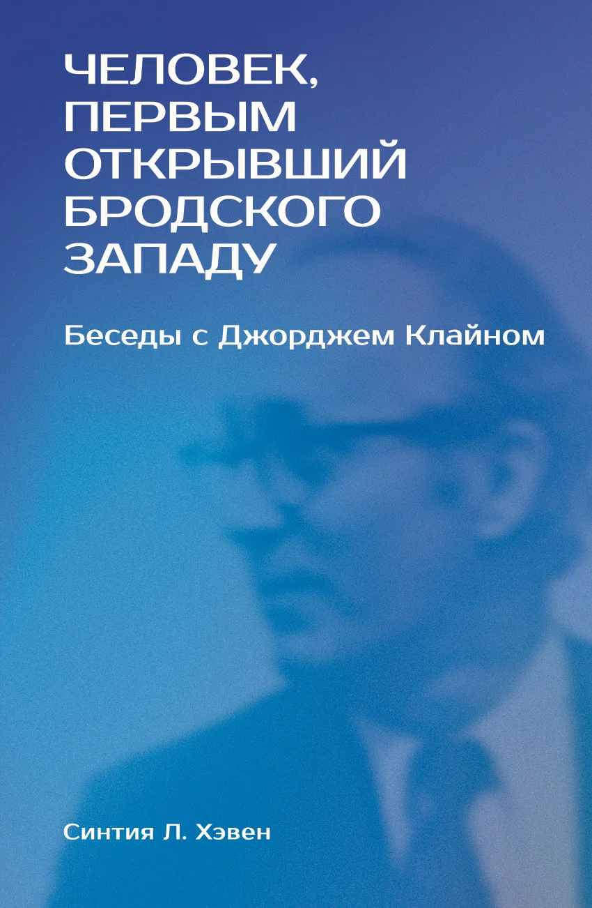 Обложка «Человек, первым открывший Бродского Западу». Беседы с Джорджем Клайном