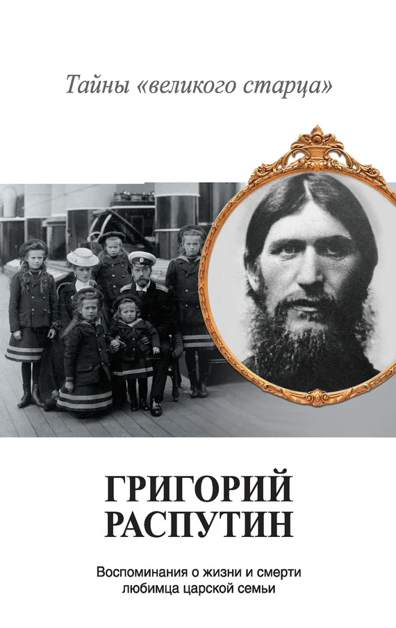 Обложка Григорий Распутин. Тайны «великого старца»