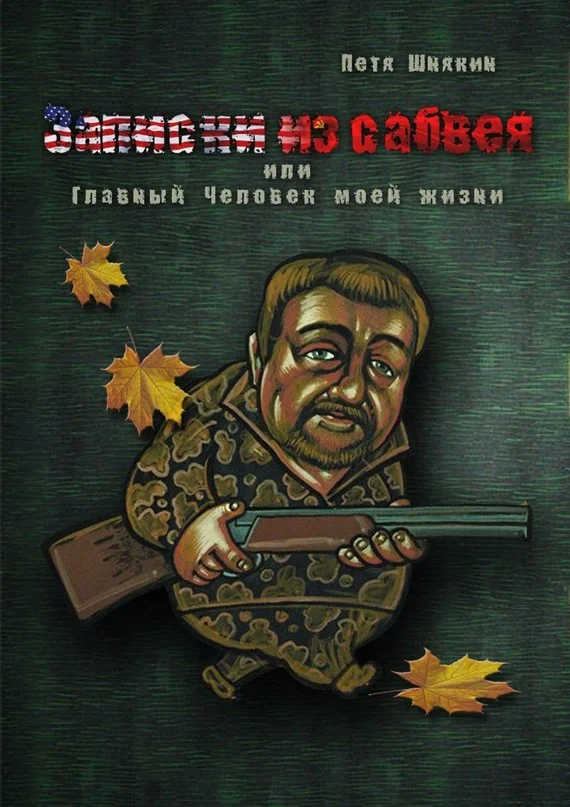 Обложка Записки из сабвея, или Главный Человек моей жизни