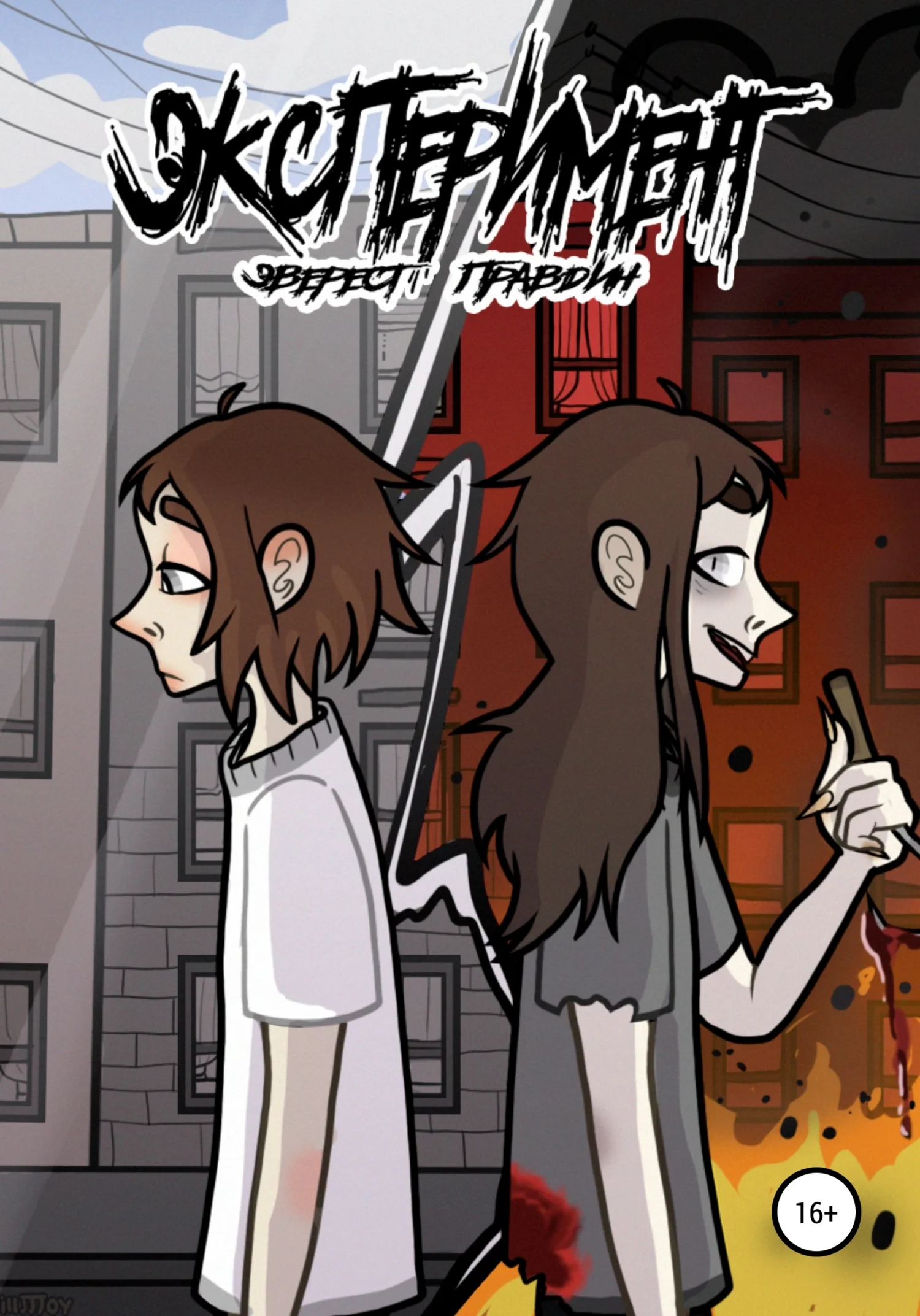 Обложка Эксперимент, или Нелюдимый