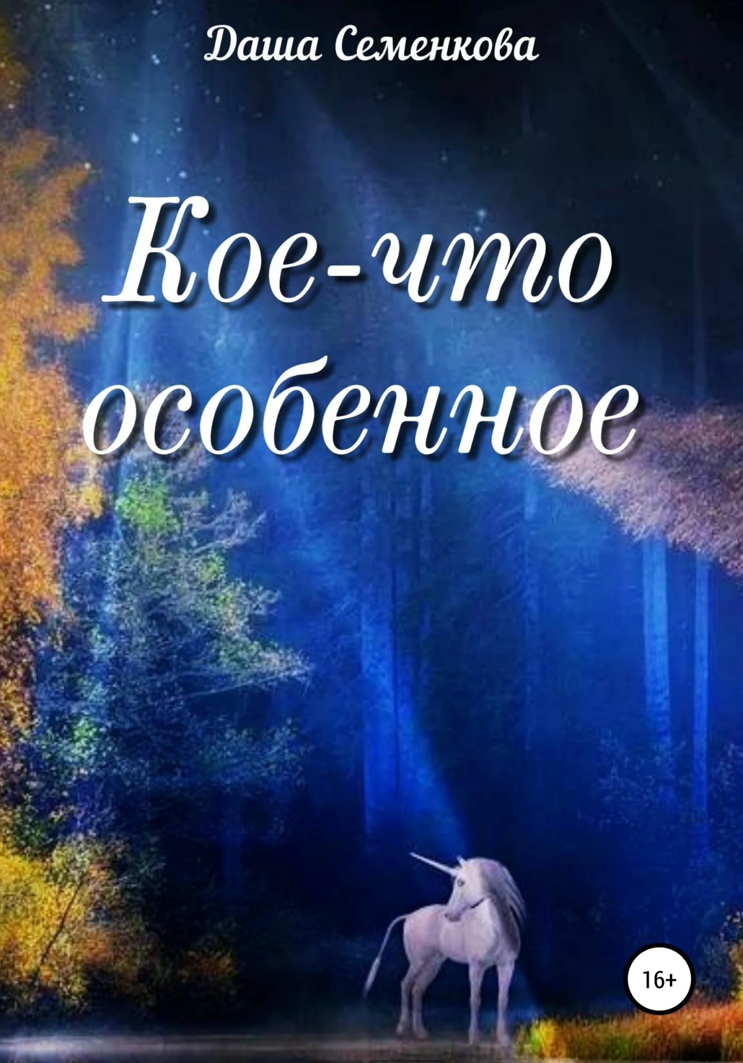 Обложка Кое-что особенное