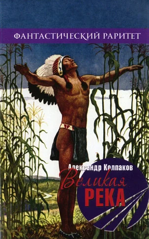 Обложка Великая река
