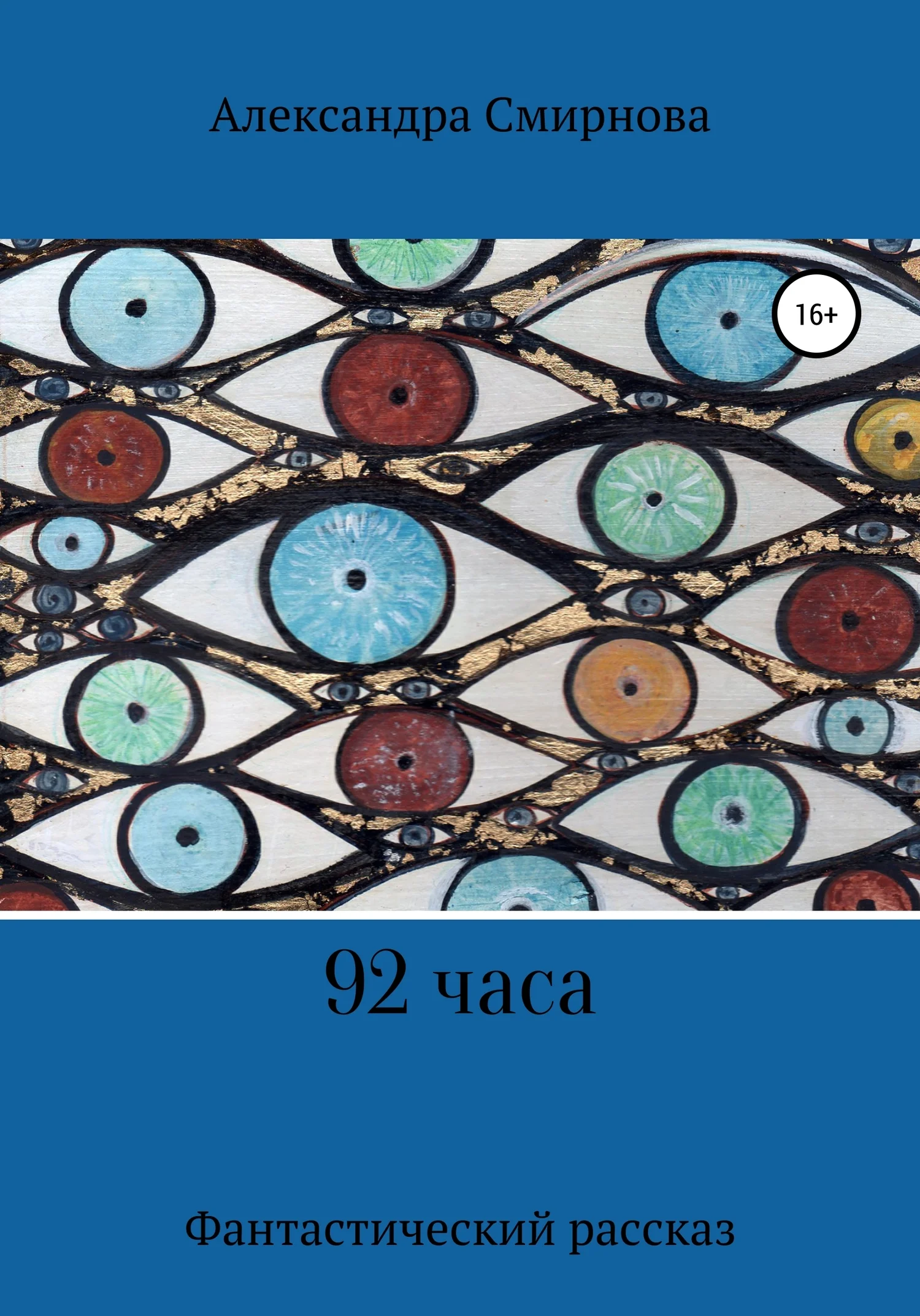 Обложка 92 часа