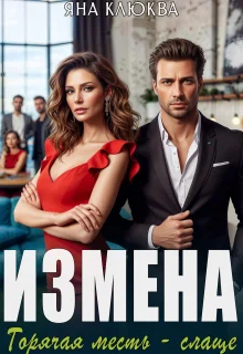 Обложка Измена. Горячая месть слаще