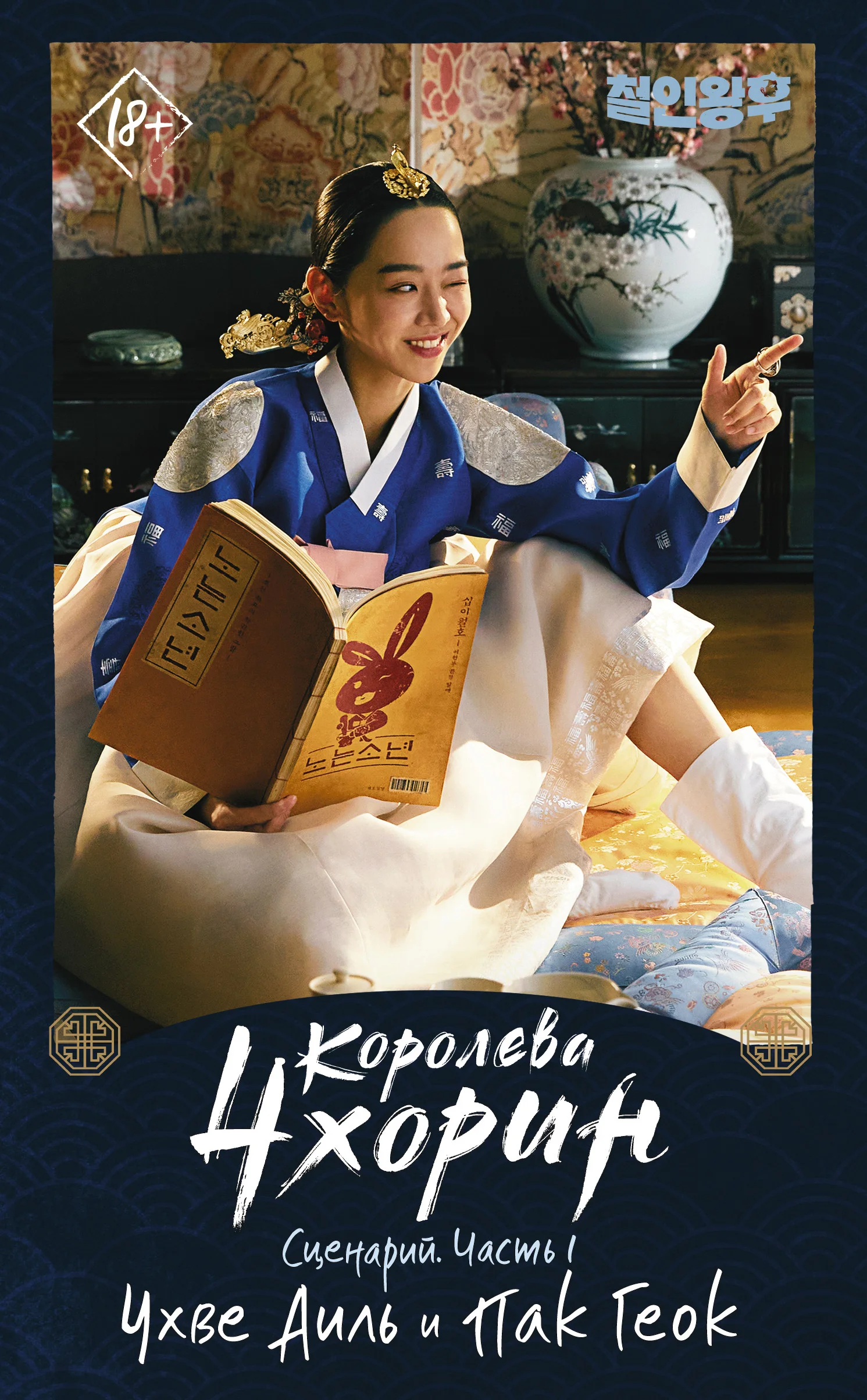 Обложка Королева Чхорин. Сценарий. Часть 1