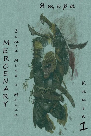 Обложка Земли Меча и Магии. Ящеры. Книга 1