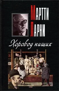Обложка Хоровод нищих