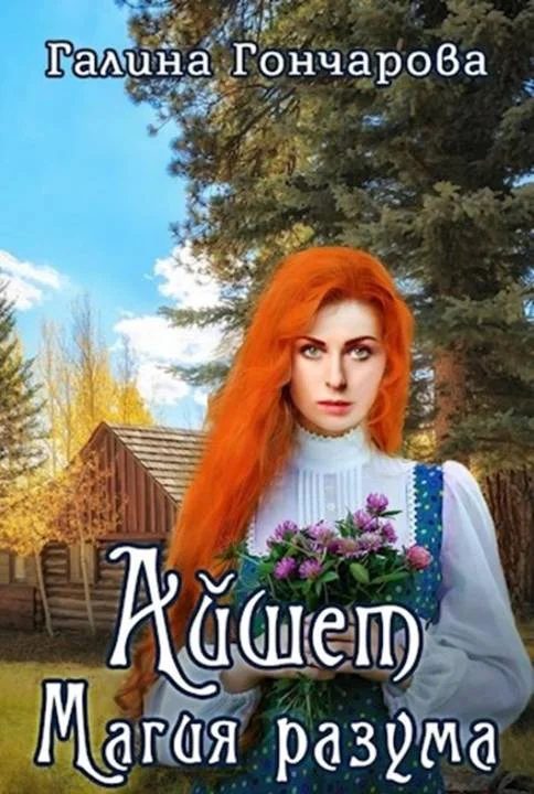 Обложка Айшет. Магия разума