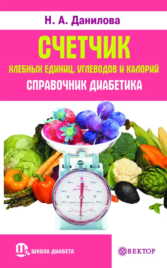 Обложка Счетчик хлебных единиц, углеводов и калорий. Справочник диабетика