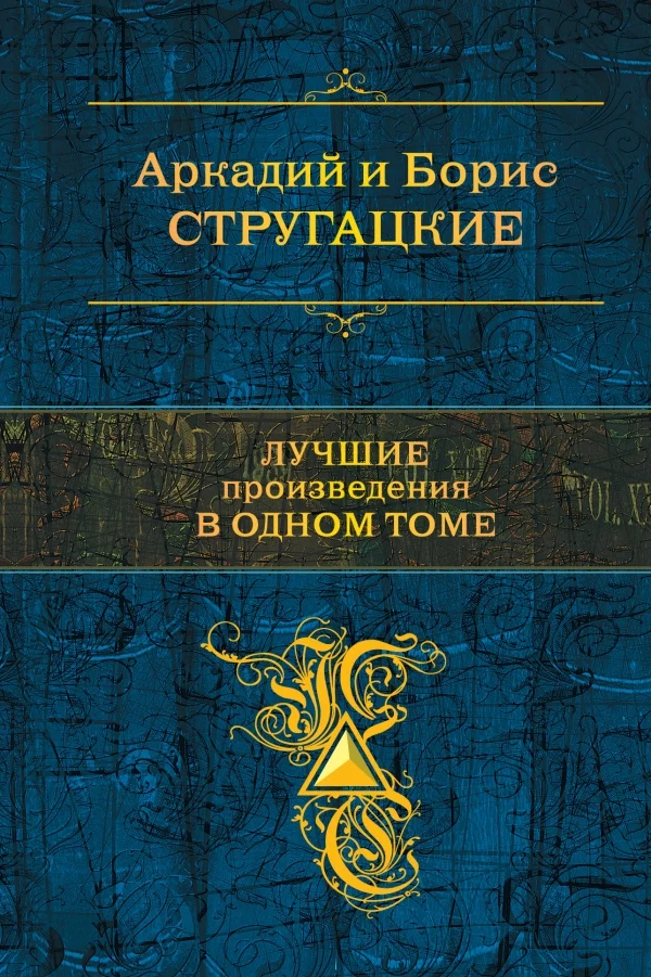Обложка Лучшие произведения в одном томе