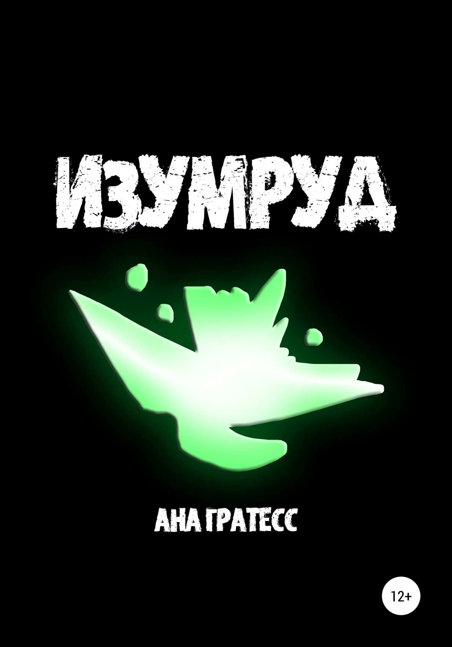 Обложка Изумруд