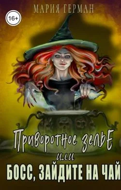 Обложка Приворотное зелье, или Босс, зайдите на чай