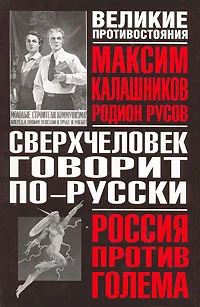 Обложка Сверхчеловек говорит по-русски