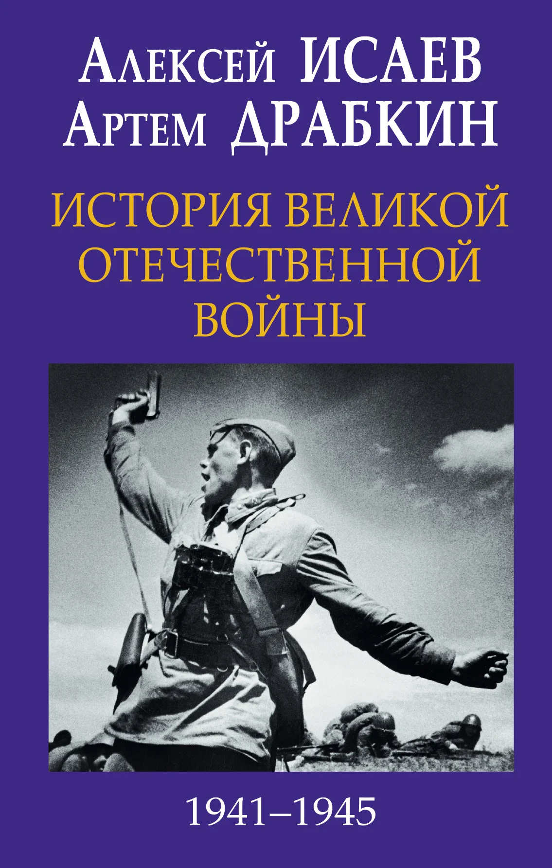 Обложка История Великой Отечественной войны 1941-1945 гг. в одном томе