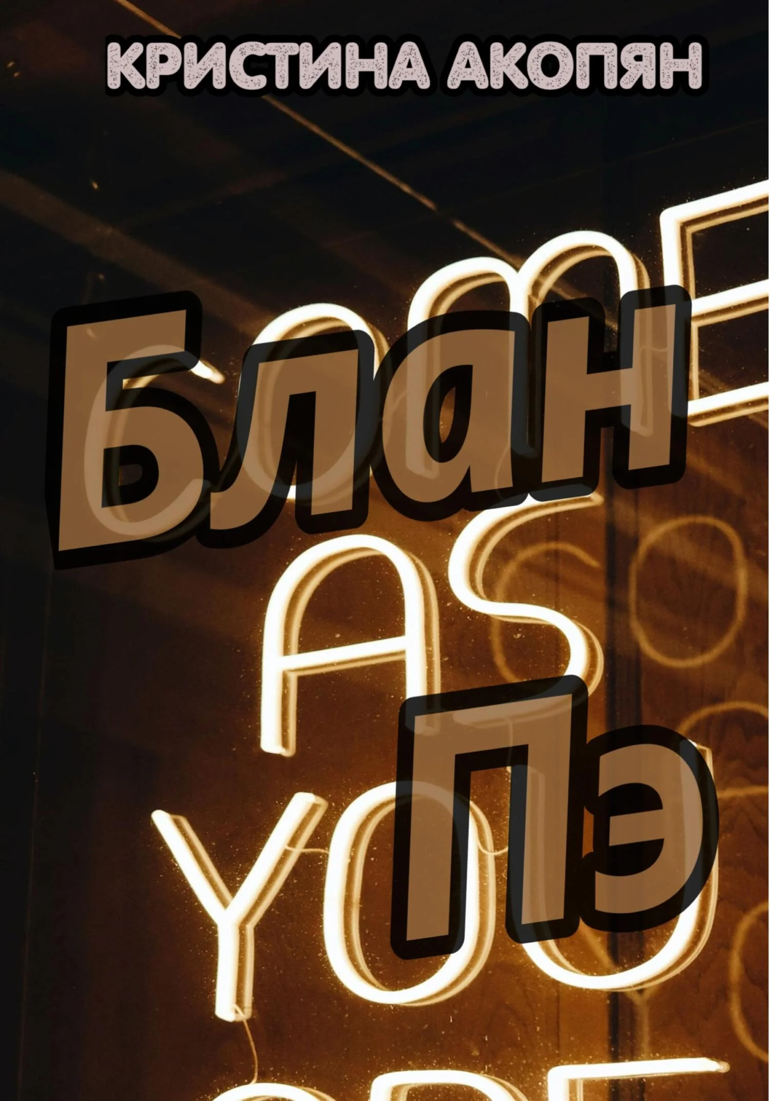 Обложка Блан Пэ