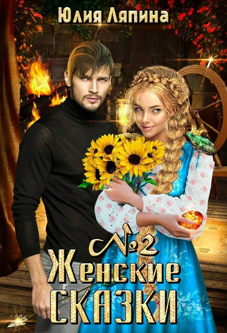 Обложка Женские сказки. Книга 2