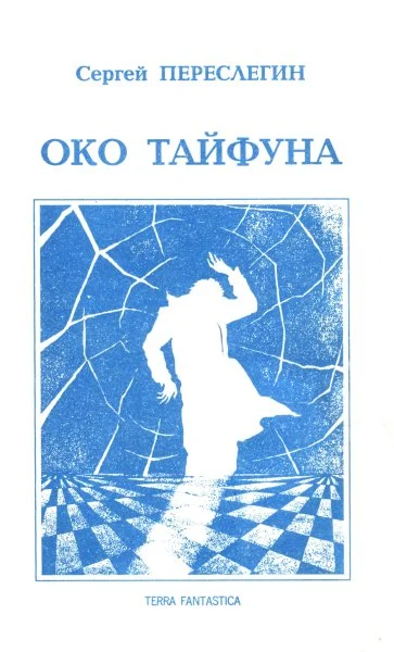 Обложка Око тайфуна