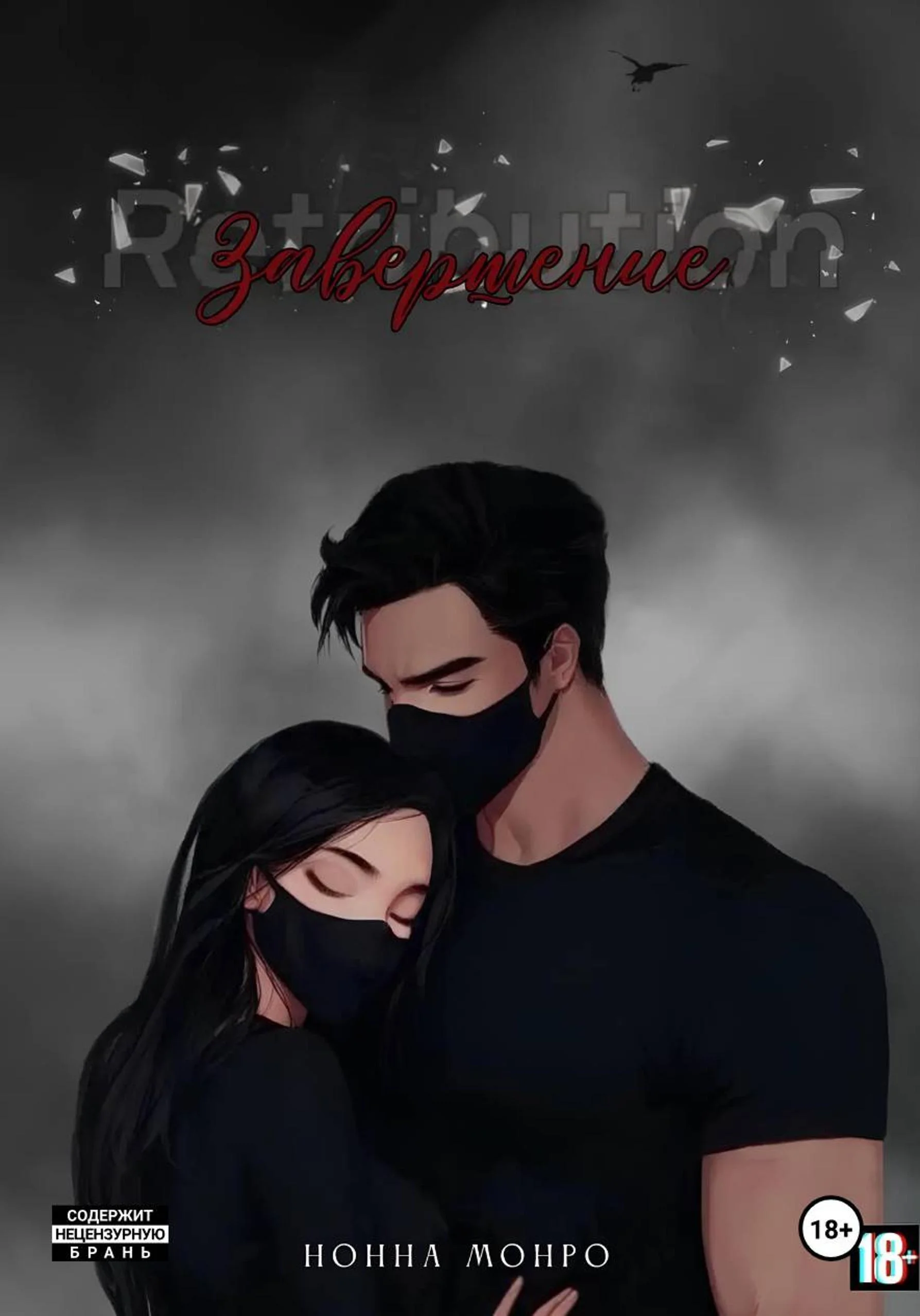 Обложка Завершение