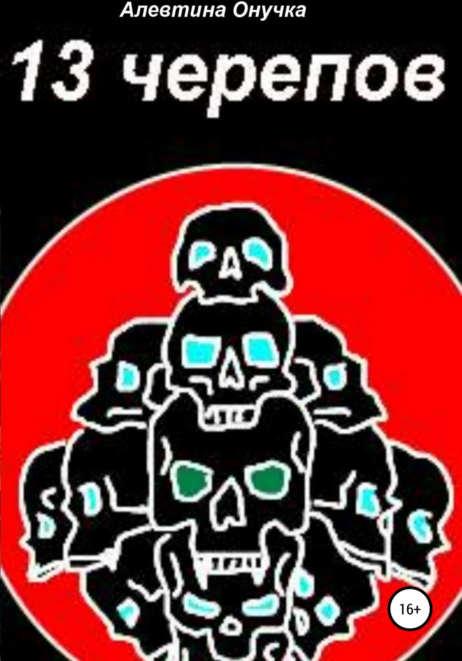 Обложка 13 черепов