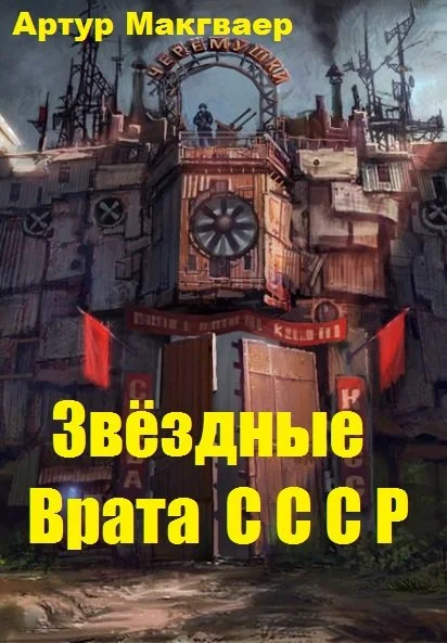 Обложка Звёздные Врата СССР