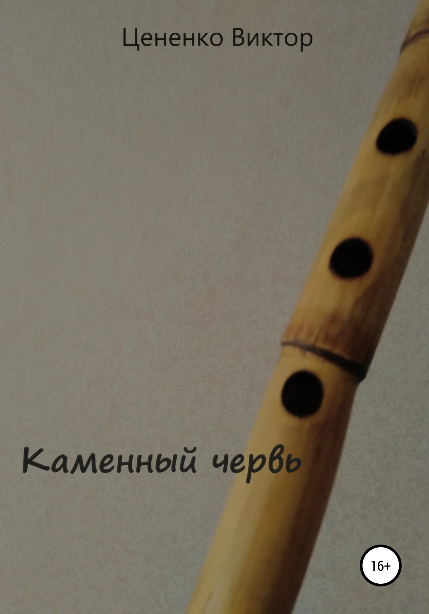 Обложка Каменный червь