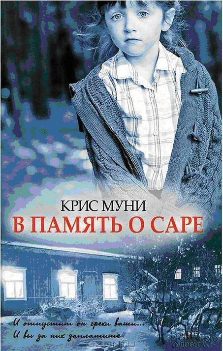 Обложка В память о Саре