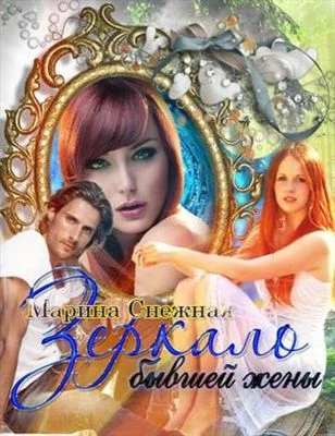 Обложка Зеркало бывшей жены