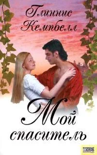 Обложка Мой спаситель