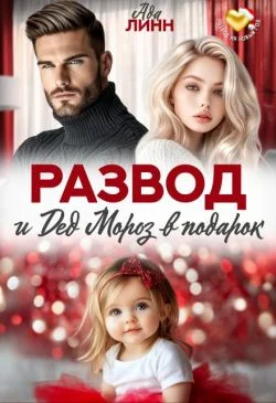 Обложка Развод и Дед Мороз в подарок (СИ)