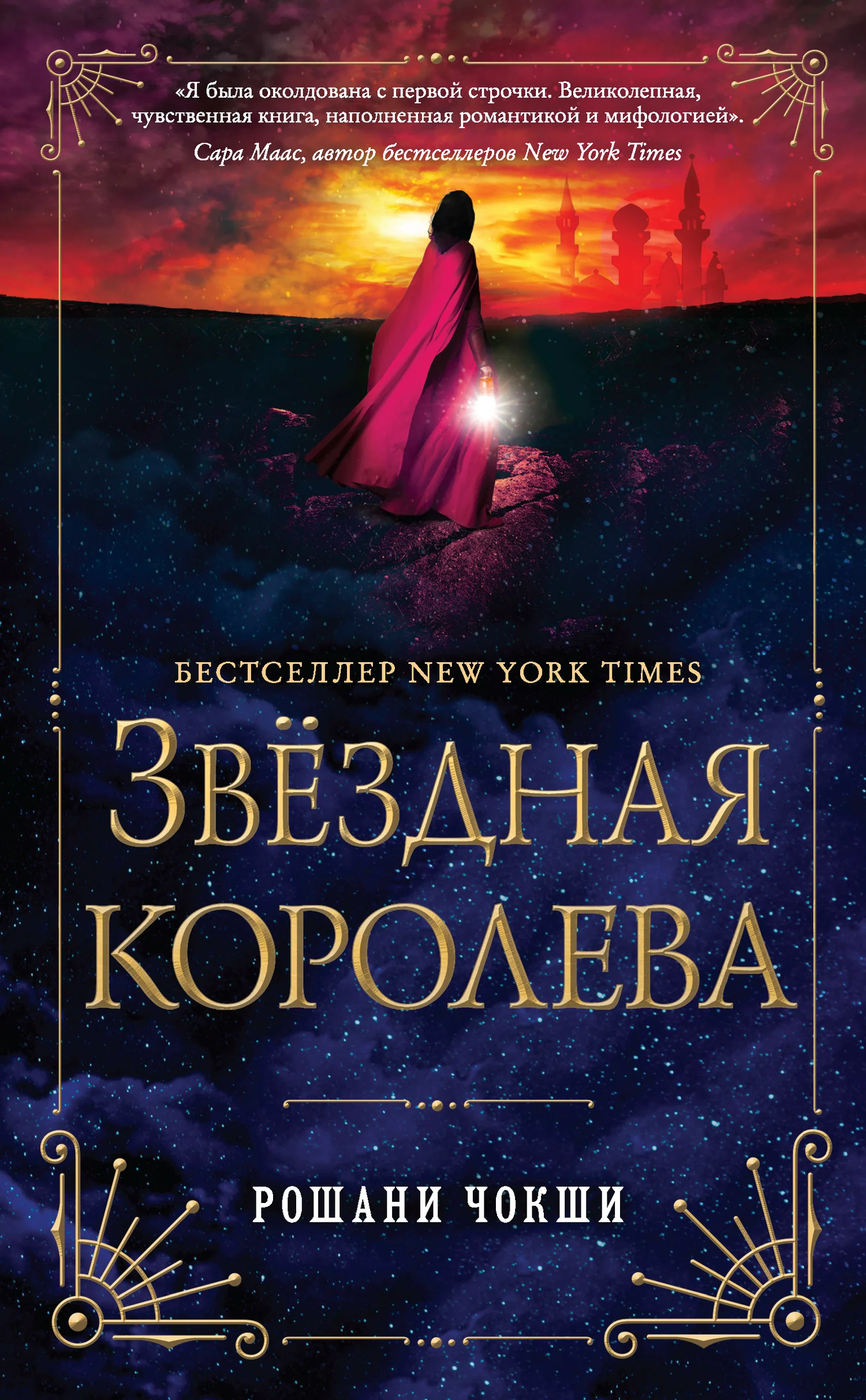 Обложка Звездная королева