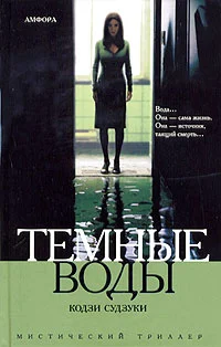 Обложка Темные воды