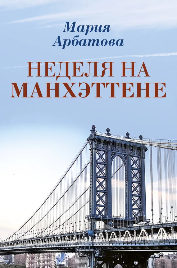 Обложка Неделя на Манхэттене