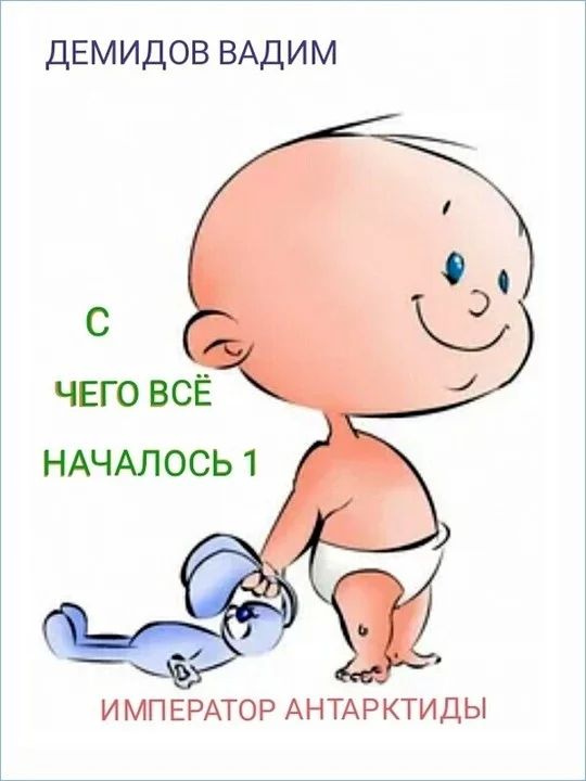 Обложка С чего всё началось
