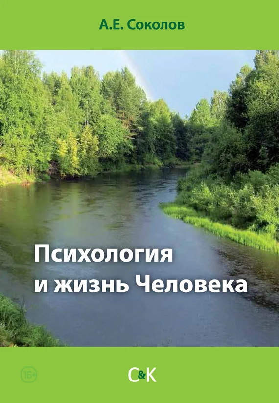Обложка Психология и жизнь Человека