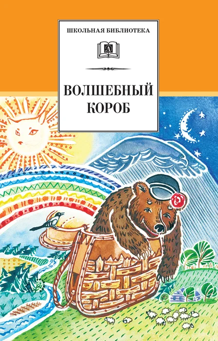Обложка Волшебный короб