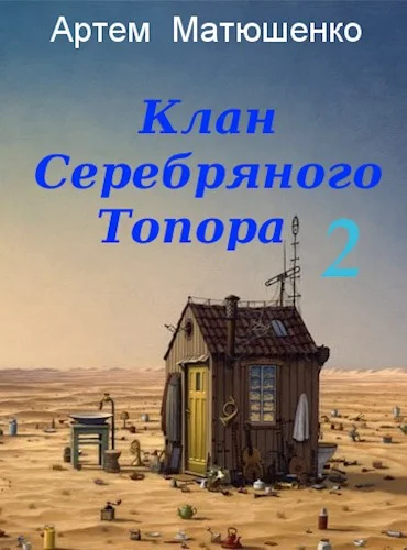 Обложка Клан Серебряного Топора 2