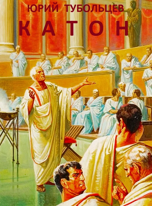 Обложка Катон