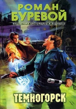 Обложка Темногорск