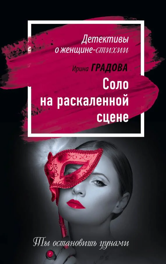 Обложка Соло на раскаленной сцене
