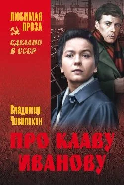 Обложка Про Клаву Иванову. Елки-моталки. Над уровнем моря