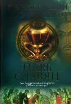 Обложка Царь славян