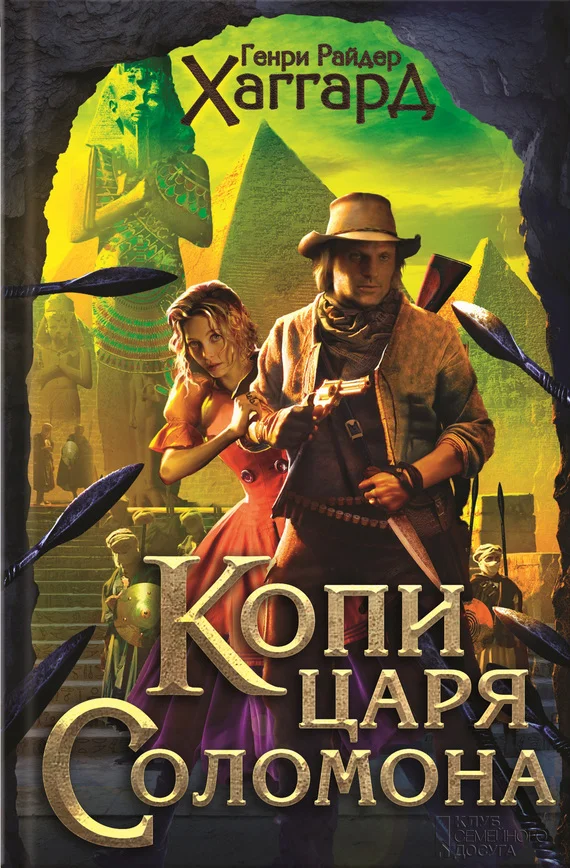 Обложка Копи царя Соломона. Приключения Аллана Квотермейна. Бенита
