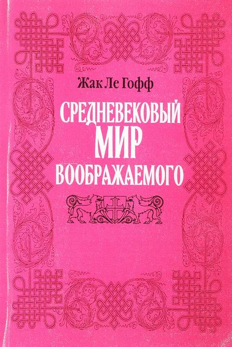 Обложка Средневековый мир воображаемого